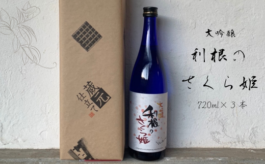 日本酒 地酒「利根のさくら姫」 大吟醸 720ml×3本 - 茨城県利根町