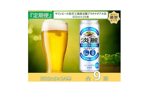 新作登場得価 キリンビール取手工場産 淡麗プラチナダブル 500ml缶×24