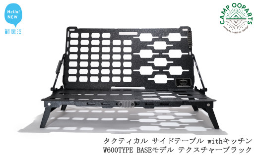 CAMPOOPARTS タクティカル サイドテーブル withキッチン W600TYPE BASE