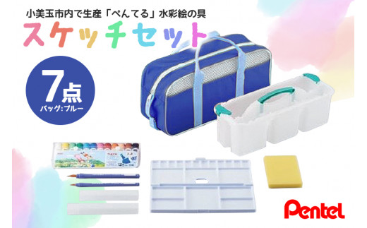 ぺんてるスケッチセット（バッグ小・ブルー） 新生活 準備 新