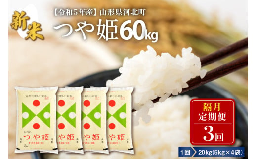 令和5年産米】※2023年10月下旬スタート※ 特別栽培米 つや姫60kg（20kg×3回）隔月定期便 山形県産【米COMEかほく協同組合】 -  山形県河北町｜ふるさとチョイス - ふるさと納税サイト