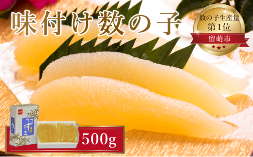 味付け数の子 500g（250g×2袋）1本物