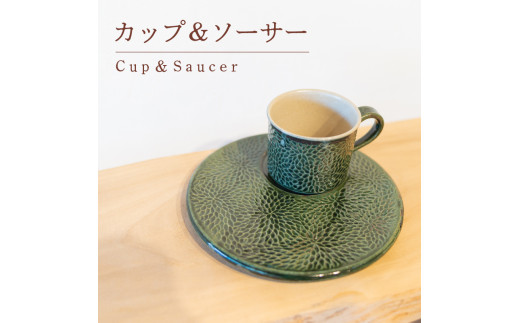 カップ ＆ ソーサー メラメラ 緑色 食器 陶芸品 工芸品 木と土calm プレゼント ギフト クリスマス お誕生日 結婚祝い 下関市