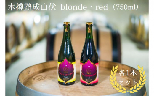 木樽熟成山伏 blonde・red 各1本セット - 長野県山ノ内町｜ふるさと