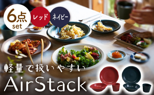 美濃焼】AirStack プレートL・ボウルM・フリーカップ 2色セット（レッド＆ネイビー）【丸利玉樹利喜蔵商店】食器 皿 鉢 [MCC030] -  岐阜県土岐市｜ふるさとチョイス - ふるさと納税サイト