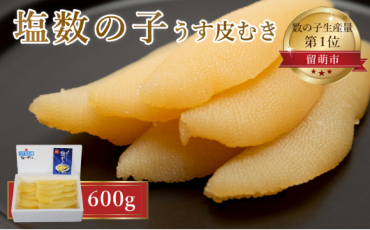 塩数の子【うす皮むき】600g 1本物（大サイズ）ポリポリ食感がクセになる！ - 北海道留萌市｜ふるさとチョイス - ふるさと納税サイト