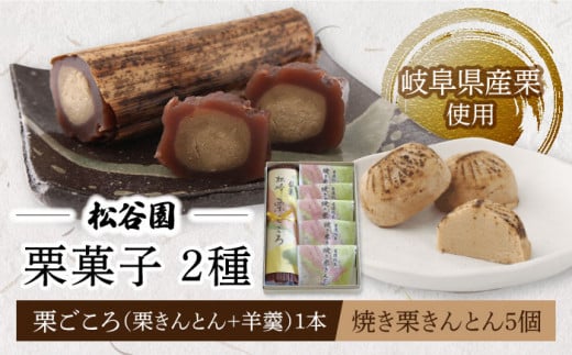 年内発送】【お歳暮対応可】栗 ごころ 1本 ・ 焼き栗 きんとん 5個 くり クリ 和菓子 多治見市/松谷園 [TAX001] -  岐阜県多治見市｜ふるさとチョイス - ふるさと納税サイト