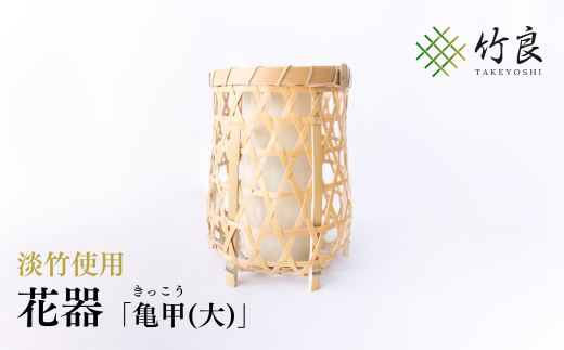 竹細工 花器 ～亀甲(大)・淡竹～ - 高知県仁淀川町｜ふるさとチョイス 