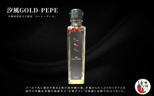 【数量限定】コーレーグース「汐風GOLD-PEPE」150mg　※島とうがらし使用