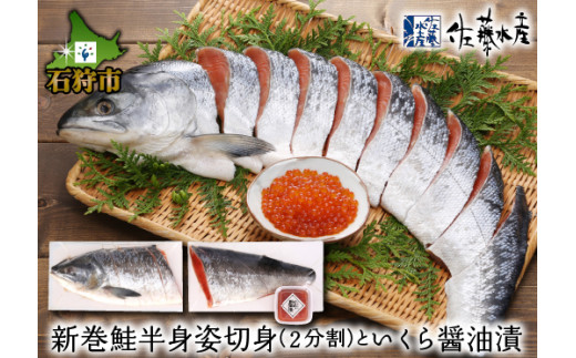 110160 佐藤水産の新巻鮭半身姿切身(2分割)といくら醤油漬