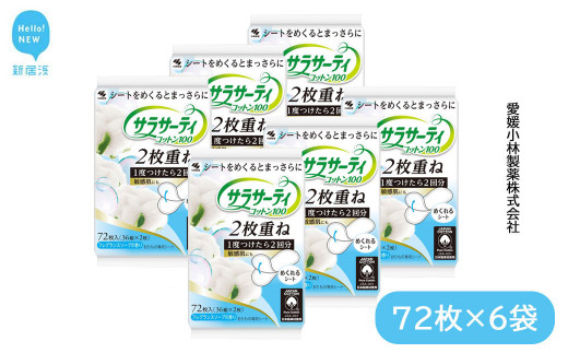 サラサーティコットン100 2枚重ねのめくれるシート 72枚(36組×2枚)×6袋