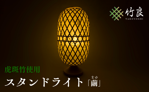 竹細工照明 スタンドライト ～繭・虎斑竹～ - 高知県仁淀川町