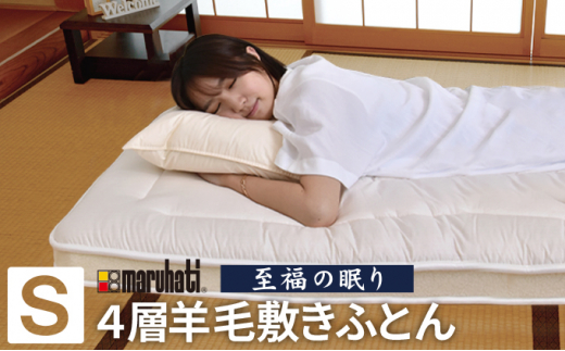 丸八真綿 至福の眠り 4層羊毛 敷き布団 極厚 シングル 日本製 ホテル