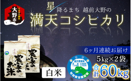 令和5年産 新米】【6ヶ月定期便】星降るまち 越前大野の「満天