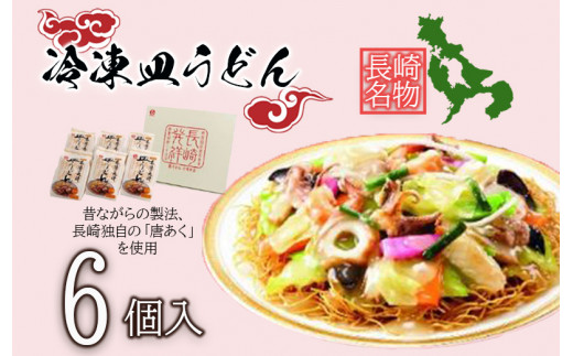冷凍皿うどん6食セットFS38 - 長崎県諫早市｜ふるさとチョイス