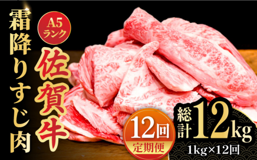 全12回定期便】＜ボリュームたっぷり＞佐賀牛A5ランクすじ肉 1kg 吉野