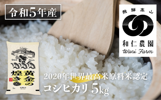 令和5年産 黄金の煌き コシヒカリ 5kg 精白米 飛騨の米 和仁農園 白米