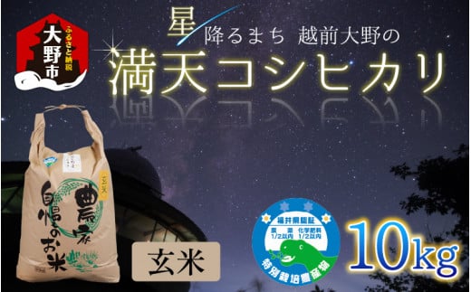 先行予約】【令和6年産 新米】星降るまち 越前大野の「満天コシヒカリ」玄米 10kg 農薬・化学肥料50%以上カットの特別栽培米 - 福井県大野市｜ふるさとチョイス  - ふるさと納税サイト