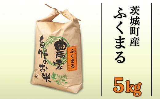 170茨城町産ふくまる5kg - 茨城県茨城町｜ふるさとチョイス - ふるさと