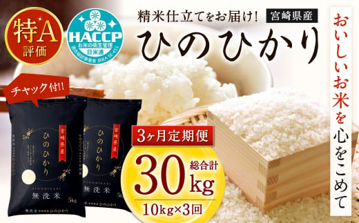 令和5年産「宮崎県産ヒノヒカリ(無洗米)」5kg 3か月定期便＞ ※お申込み