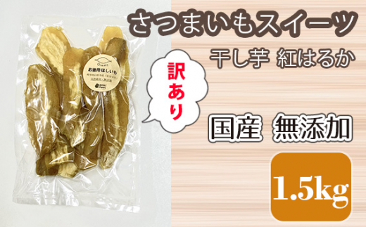 訳あり 干し芋 紅はるか さつまいもスイーツ 国産 無添加 1.5kg [No.675] ／ ほしいも ホシイモ おやつ 岐阜県 特産品