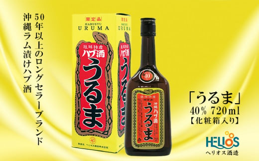 ヘリオス酒造【50年以上のロングセラーブランド】沖縄産さとうきび100％・沖縄ラム漬けハブ酒「うるま」40%720ml【化粧箱入り】