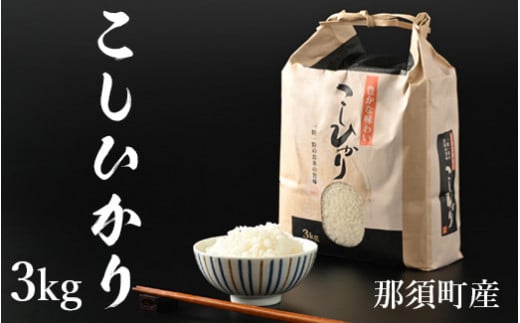 令和6年産】那須町産こしひかり3kg お米 精米 国産 栃木県 那須町産 〔P-124〕 - 栃木県那須町｜ふるさとチョイス - ふるさと納税サイト