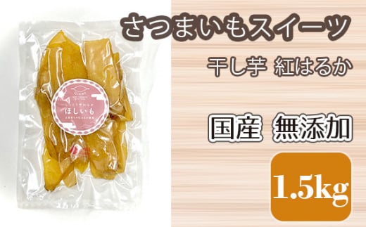 干し芋 紅はるか さつまいもスイーツ 国産 無添加 1.5kg [No.683] ／ ほしいも ホシイモ おやつ 岐阜県 特産品 - 岐阜県山県市｜ ふるさとチョイス - ふるさと納税サイト