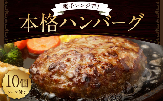 ふるさと納税 岡垣町 本格ハンバーグ10食 レンジ対応の調理済 特製