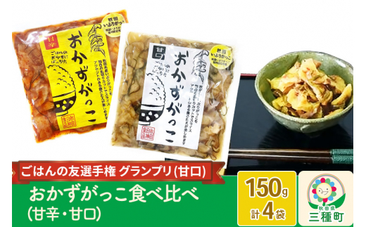 おかずがっこ食べ比べ（甘口・甘辛）150g 各2パック、計4パック ゆう