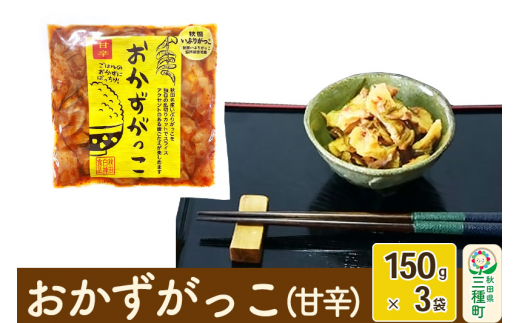 おかずがっこ（甘辛）150g×3袋 ゆうパケット - 秋田県三種町｜ふるさと