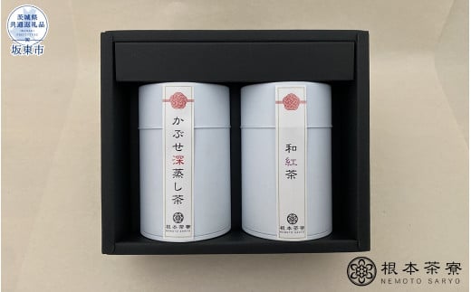 根本茶寮 さしま茶飲み比べギフトセット（茨城県共通返礼品・坂東市産