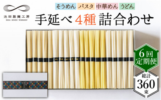 定期便 6回】手延べ 麺 詰め合わせ 3kg （50g×60束） / そうめん