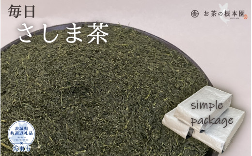 お茶の根本園 毎日さしま茶［緑茶］1.5kg（茨城県共通返礼品・坂東市産