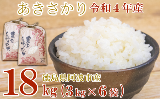 数量限定】 令和4年産 あきさかり 18kg 精米 小分け - 徳島県阿波市