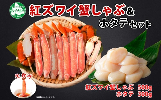 1993. 紅ズワイ 蟹しゃぶ ビードロ 500g ホタテ 300g 生食 紅ずわい