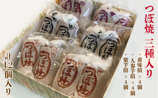 つぼ焼き 12個入り 3種 黄味餡 人参芋餡 紫芋餡 老舗 和菓子 シナモン