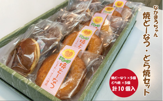 なかまろちゃん 焼ドーナツ どら焼セット 老舗 和菓子 シナモン おやつ