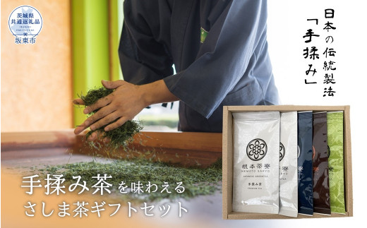 根本茶寮 手もみ茶入り さしま茶ギフトセット（茨城県共通返礼品・坂東