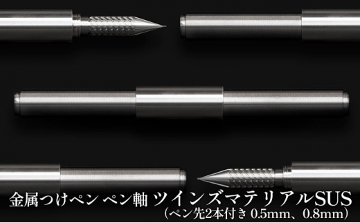 [№5308-0128]筆記具　金属つけペン ペン軸 ツインズマテリアルSUS（ペン先2本付き 0.5mm、0.8mm）