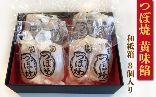 つぼ焼 8個入り 黄味餡 和紙箱入り 舗 和菓子 シナモン おやつ 和