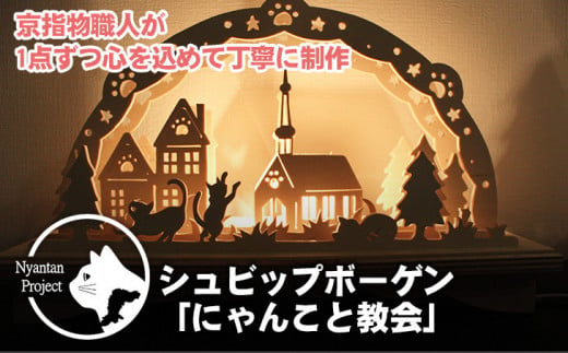 お部屋に飾って新年を祝う「ネコが教会で祝う」シュビップボーゲン 040GI001 - 京都府南丹市｜ふるさとチョイス - ふるさと納税サイト