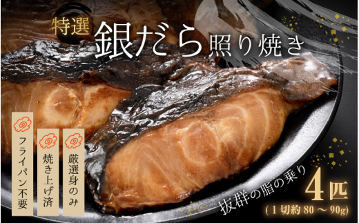 便利 焼き魚 発送 特選 銀だら照焼 4切 計3g 360g ご寄付後 発送直前にひとつひとつ手焼き 高級 銀だら むつ レンジ 温めるだけ 簡単 ご飯 主婦 おかず ビール お父さん おつまみ お子様 子供 弁当 福井県あわら市 ふるさとチョイス ふるさと納税サイト