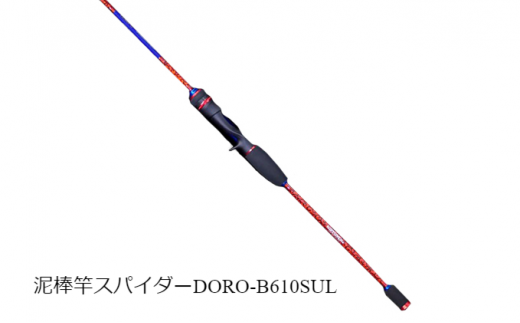 【本数限定商品】泥棒竿スパイダー 【ベイトモデル】DORO