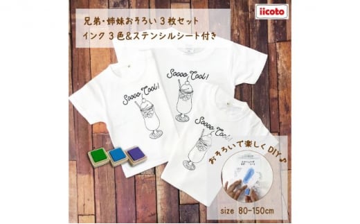 3人兄弟姉妹でおそろい /DIYペイント クリームソーダ/ Tシャツ3枚組ギフトセット（80cm×90cm×110cm） [№5875-7484] 0670 - 神奈川県逗子市｜ふるさとチョイス - ふるさと納税サイト