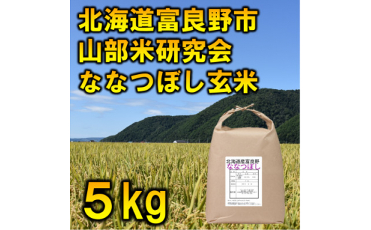 2023年7月発送開始『定期便』玄米＜特A受賞米＞富良野市産ななつぼし5kg全3回【5106375】