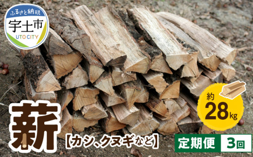 77-5 薪(カシ、クヌギなど）約28kg×3 【定期便：月１回×３回】 - 熊本県宇土市｜ふるさとチョイス - ふるさと納税サイト