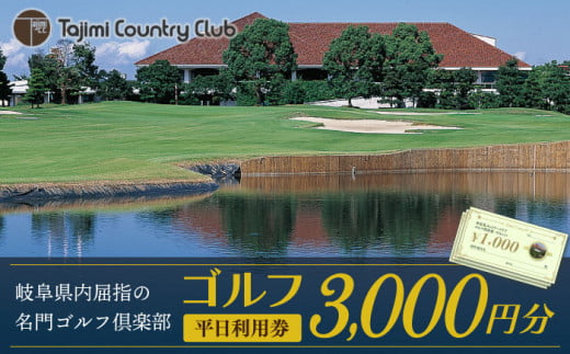 ゴルフ 平日利用券 3,000円分 チケット ゴルフ場 岐阜 多治見市/多治見カントリークラブ [TCC001] - 岐阜県多治見市｜ふるさとチョイス  - ふるさと納税サイト