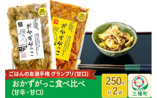 おかずがっこ食べ比べ（甘口・甘辛）250g 各1パック、計2パック ゆう