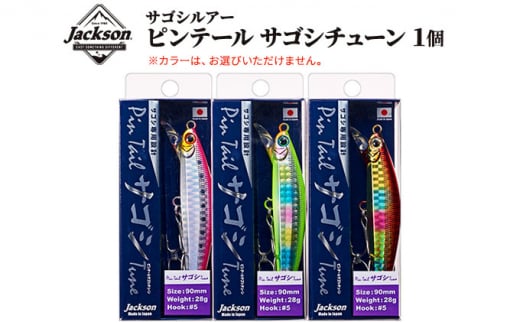 ジャクソン サゴシルアー ピンテールサゴシチューン 1個【釣り具